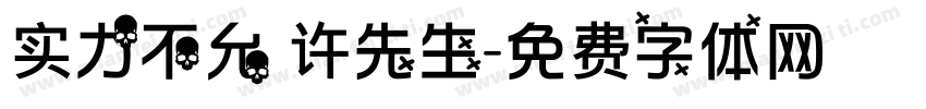 实力不允 许先生字体转换